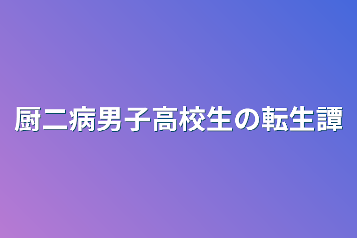 「厨二病男子高校生の転生譚」のメインビジュアル