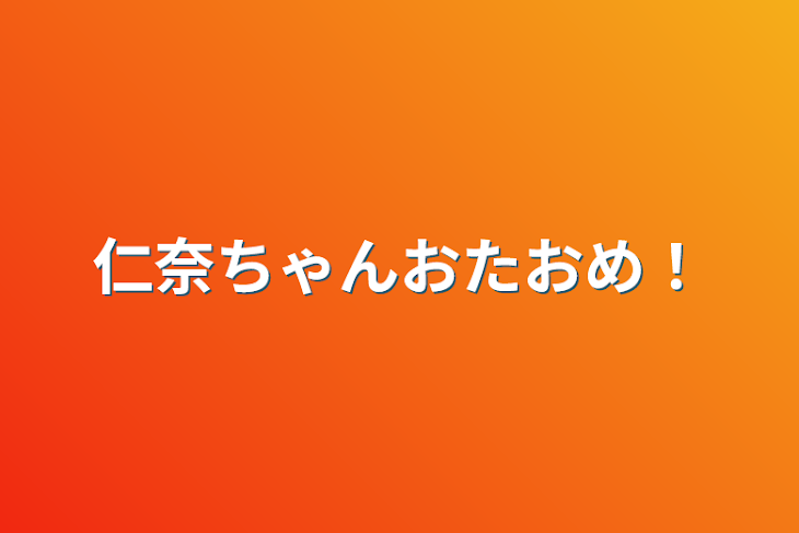 「仁奈ちゃんおたおめ！」のメインビジュアル