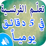 Cover Image of Скачать تعلم اللغة الفرنسية للمبتدئين بدون انترنت 22.0 APK