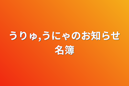 うりゅ,うにゃのお知らせ名簿