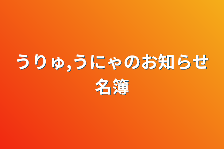 「うりゅ,うにゃのお知らせ名簿」のメインビジュアル