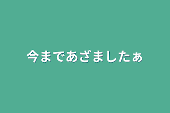 今まであざましたぁ