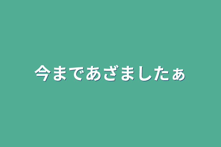 「今まであざましたぁ」のメインビジュアル