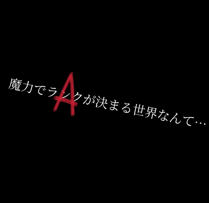 「魔力でランクが決まる世界なんて…」のメインビジュアル