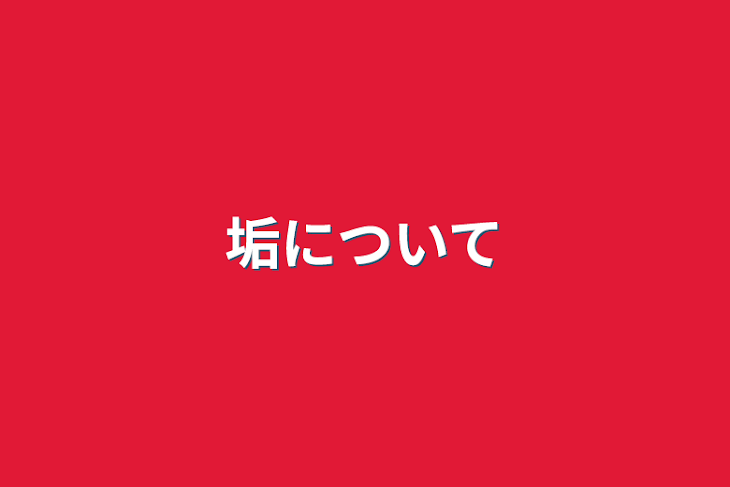 「垢について」のメインビジュアル