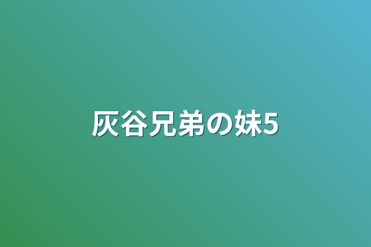 「灰谷兄弟の妹5」のメインビジュアル