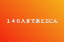 １４０人まであと２人