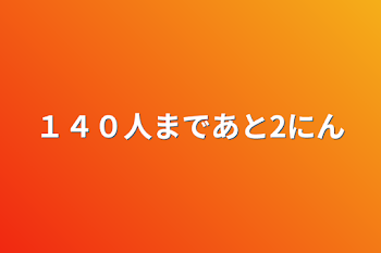 １４０人まであと２人