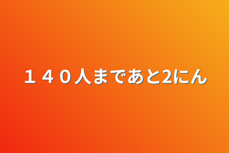 「１４０人まであと２人」のメインビジュアル