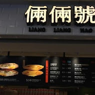 倆倆號(公館汀州店)