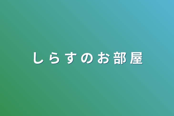 「し ら す の お 部 屋」のメインビジュアル