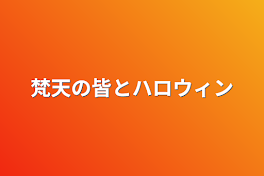 梵天の皆とハロウィン