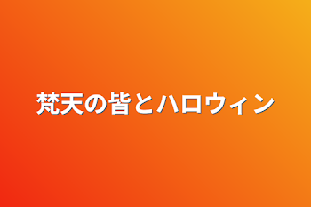 「梵天の皆とハロウィン」のメインビジュアル