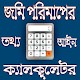 Download জমি পরিমাপের ক্যালকুলেটর,Land measuring calculator For PC Windows and Mac 1.0