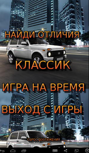 Авто Найди Разницу