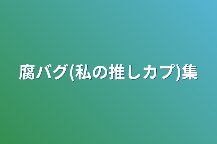 「腐バグ(私の推しカプ)集」のメインビジュアル