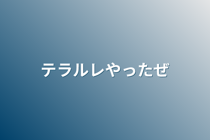 「テラルレ、テラリレやったぜ」のメインビジュアル