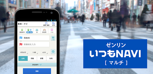 ゼンリンいつもnavi マルチ 乗換案内 地図 ナビ Google Play のアプリ