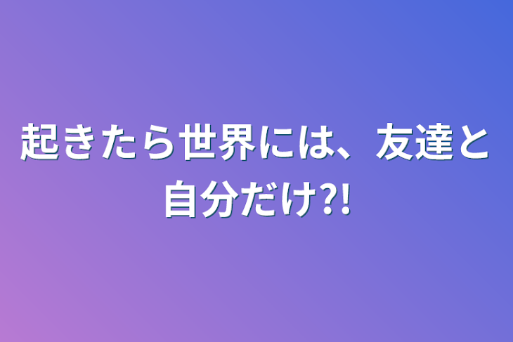 「起きたら世界には、友達と自分だけ?!」のメインビジュアル