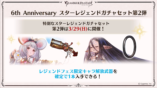 周年 グラブル 武器 六