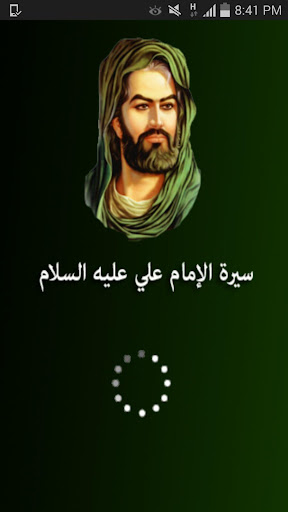 سيرة الإمام علي ع