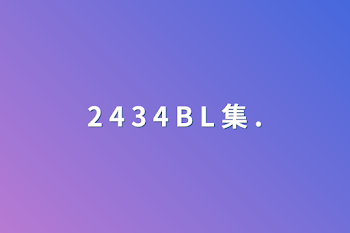 2 4 3 4 B L 集 .