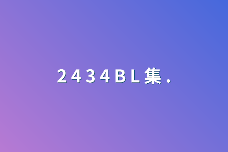 「2 4 3 4 B L 集 .」のメインビジュアル