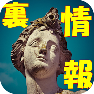 秘密の裏情報 logo