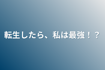 「転生したら、私は最強！？」のメインビジュアル