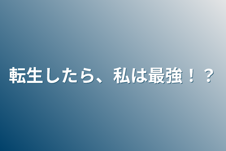 「転生したら、私は最強！？」のメインビジュアル