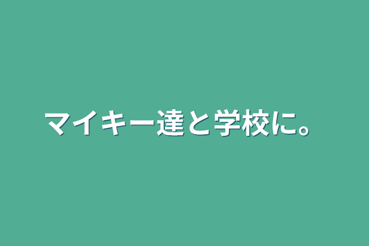 「マイキー達と学校に。」のメインビジュアル