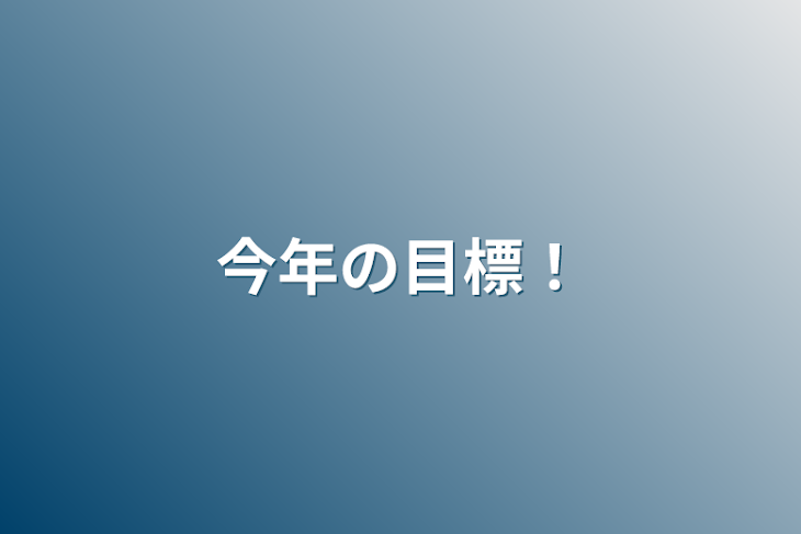 「今年の目標！」のメインビジュアル