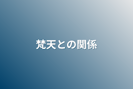 梵天との関係