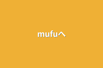 mufuへ