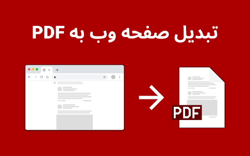 تبدیل صفحه وب به PDF