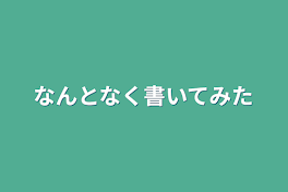 なんとなく書いてみた