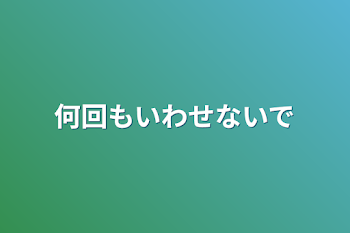 何回も言わせないで