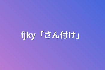 「fjky「さん付け」」のメインビジュアル