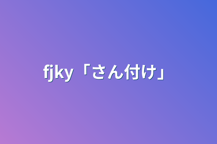 「fjky「さん付け」」のメインビジュアル