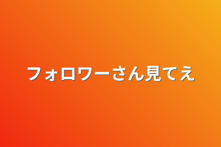 「フォロワーさん見てえ」のメインビジュアル