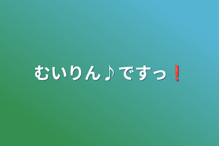 「むいりん♪ですっ❗」のメインビジュアル