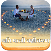 Pati Patni Vashikaran  Icon