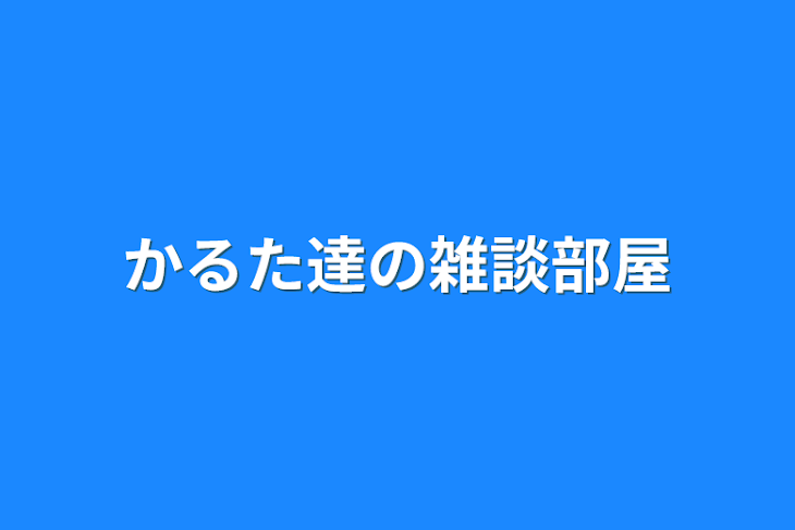 「かるた達の雑談部屋」のメインビジュアル