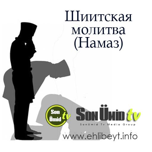 Намаз слушать молитва. Намаз шиитов. Намаз в молитве шиитов. Шиитская молитва. Шиитский намаз для женщин.