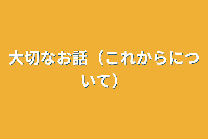 「大切なお話（これからについて）」のメインビジュアル