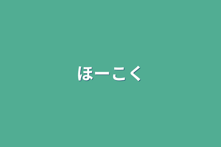 「ほーこく」のメインビジュアル