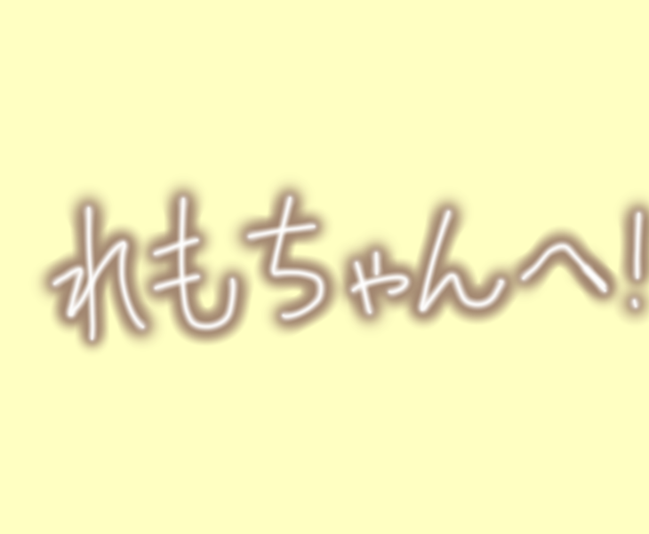 「れもちゃんへ！」のメインビジュアル