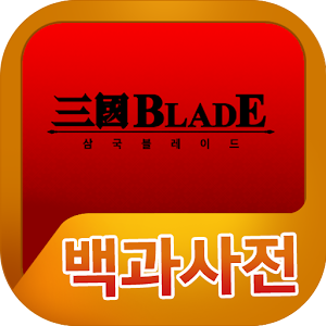 Download 삼국블레이드 백과사전 For PC Windows and Mac