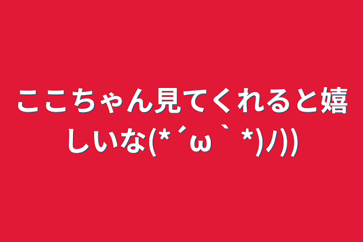 「ここちゃん見てくれると嬉しいな(*´ω｀*)ﾉ))」のメインビジュアル