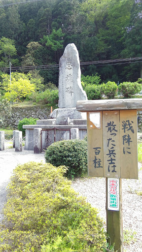 市木村の忠魂碑